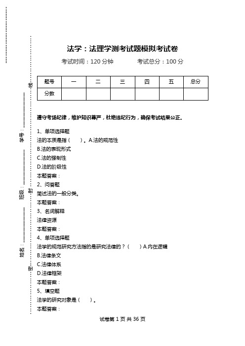 法学：法理学测考试题模拟考试卷_2.doc