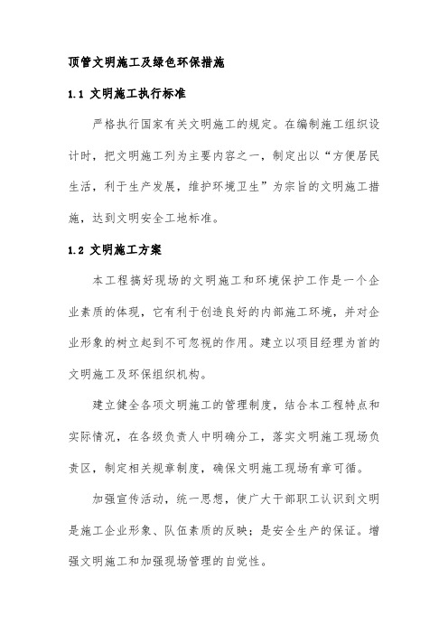 顶管文明施工及绿色环保措施