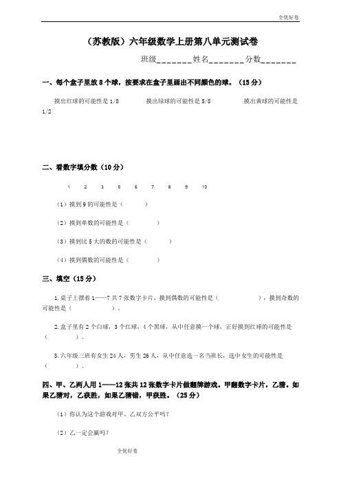 (优辅资源)苏教版小学六年级数学上册第8单元可能性试题(精品卷)