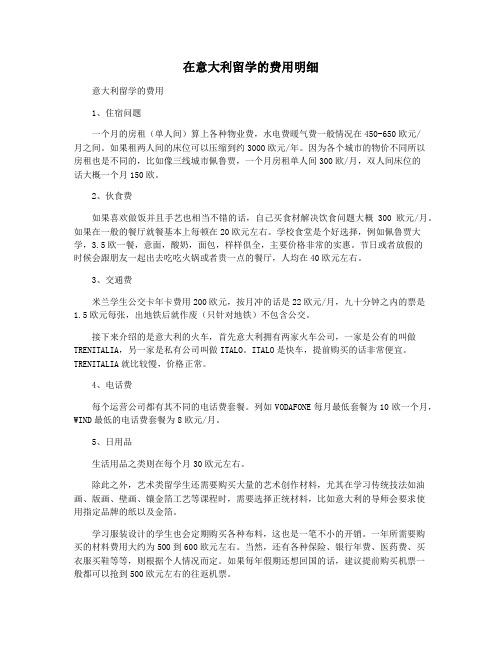 在意大利留学的费用明细