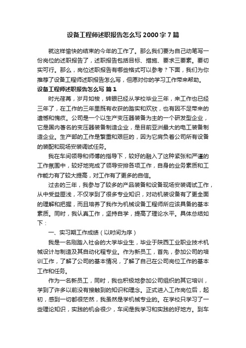 设备工程师述职报告怎么写2000字7篇