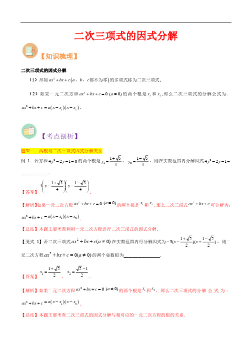 二次三项式的因式分解(5种题型)-2023年新八年级数学核心知识点与常见题型(沪教版)(解析版)