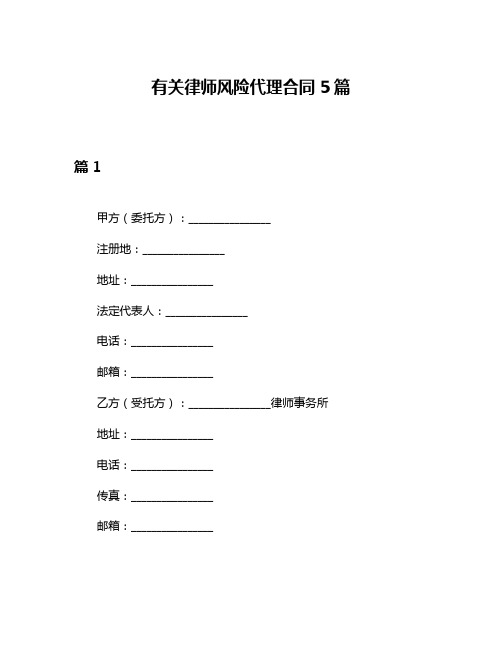 有关律师风险代理合同5篇