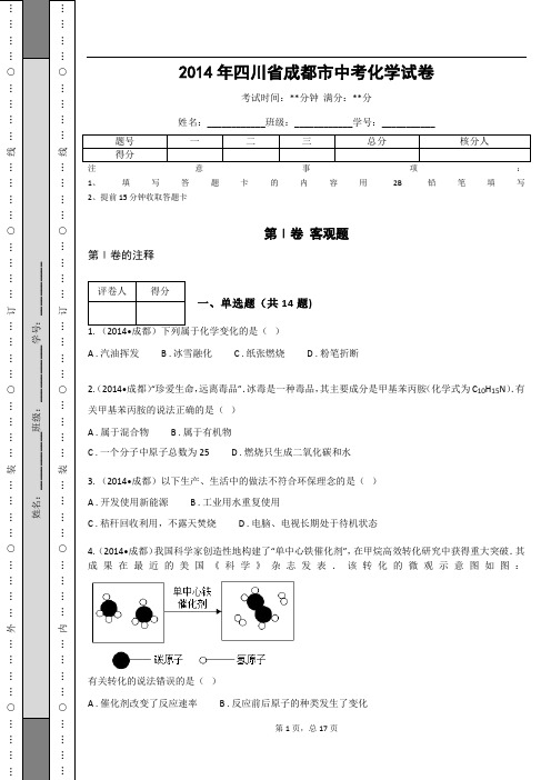 _2014年四川省成都市中考化学试卷