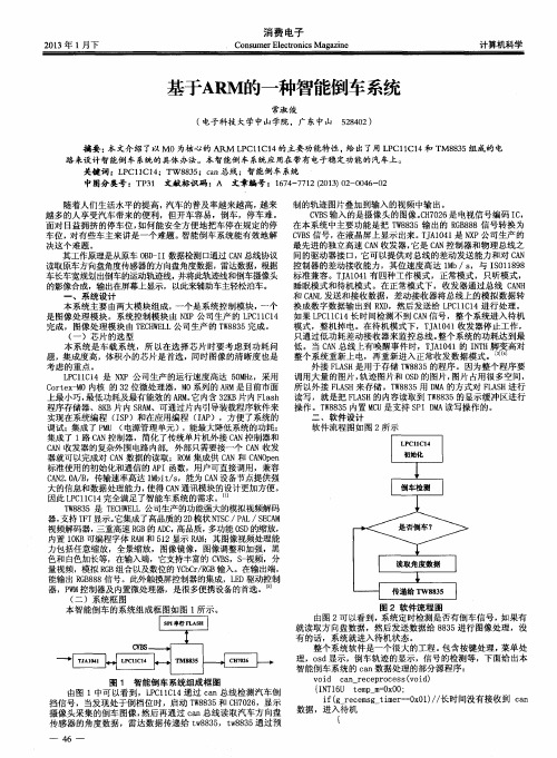 基于ARM的一种智能倒车系统