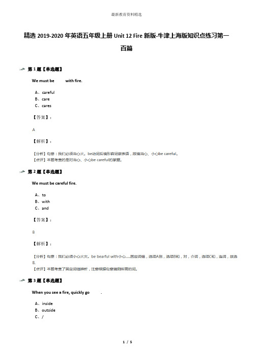 精选2019-2020年英语五年级上册Unit 12 Fire新版-牛津上海版知识点练习第一百篇