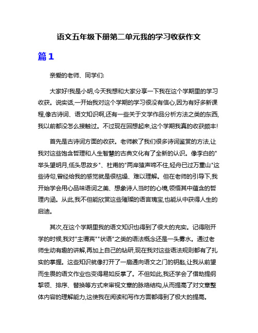 语文五年级下册第二单元我的学习收获作文