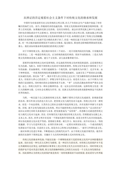 从辨证的否定观看社会主义条件下对传统文化的继承和发展