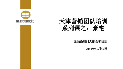 大都会营销培训系列课之豪宅