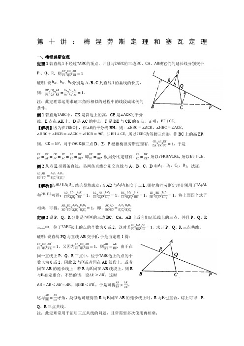 ：梅涅劳斯定理和塞瓦定理