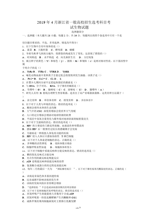 2019年4月浙江省新高考选考科目考试生物试题含答案