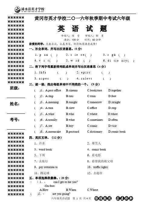 2016年秋季黄冈市英才学校期中考试6年级英语试题