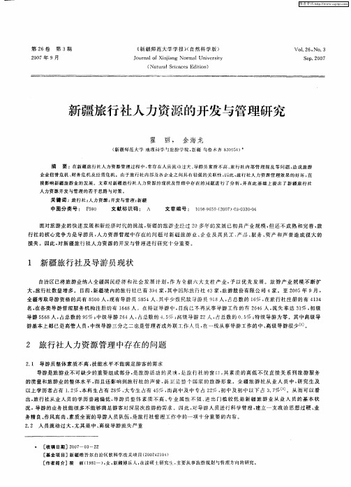 新疆旅行社人力资源的开发与管理研究