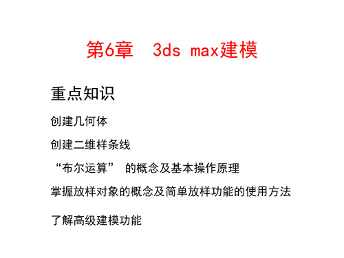 3ds Max建筑室内外效果图实用教程最新版课件第6章