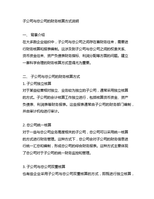 子公司与总公司的财务核算方式说明