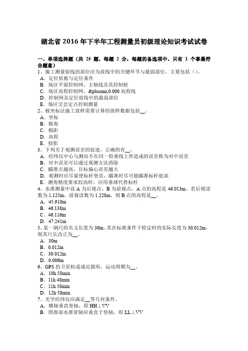 湖北省2016年下半年工程测量员初级理论知识考试试卷