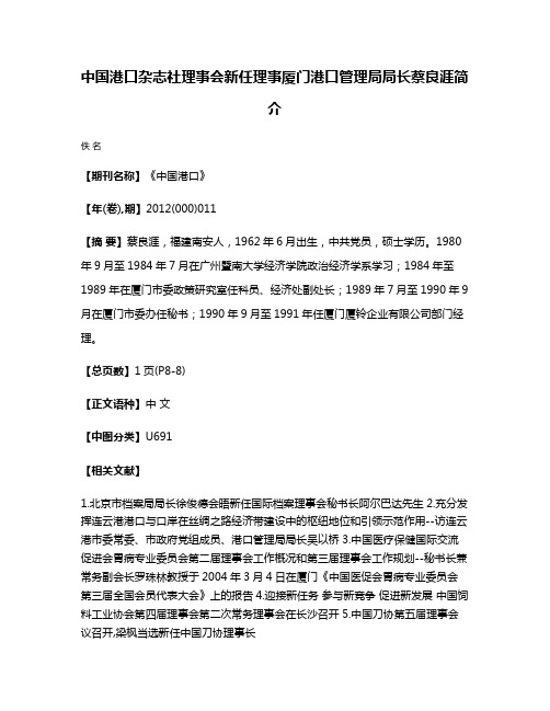 中国港口杂志社理事会新任理事厦门港口管理局局长蔡良涯简介