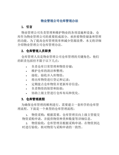 物业管理公司仓库管理办法