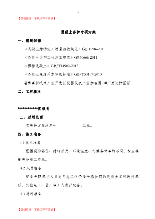 混凝土养护专项方案(完整资料).doc