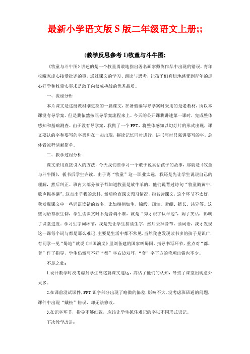 最新小学语文版S版二年级语文上册 (教学反思参考1)牧童与斗牛图