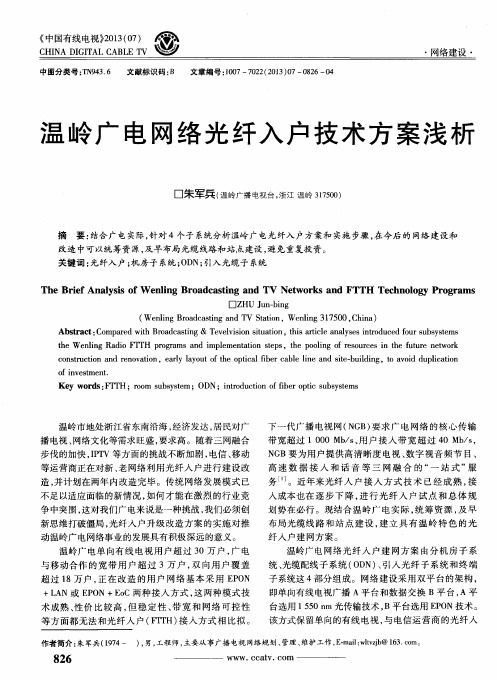 温岭广电网络光纤入户技术方案浅析