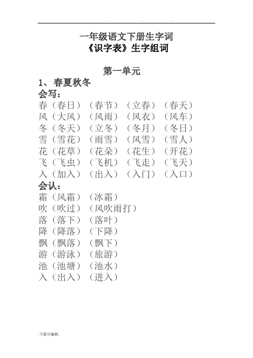 一年级语文(下册)生字词《识字表》生字组词