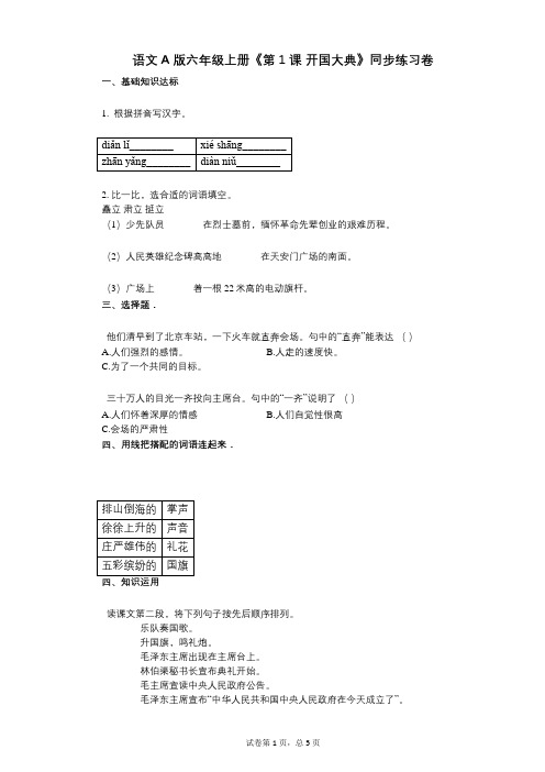 语文A版六年级上册《第1课_开国大典》小学语文-有答案-同步练习卷