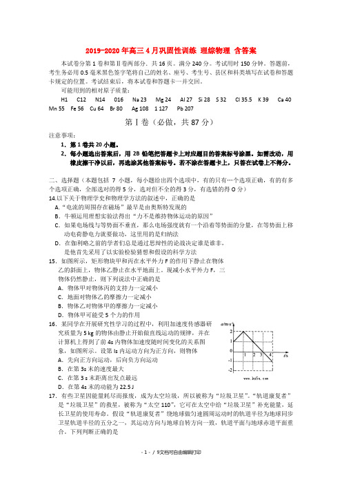 2019-2020年高三4月巩固性训练 理综物理 含答案