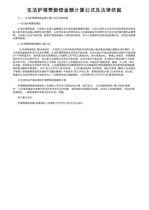 生活护理费赔偿金额计算公式及法律依据