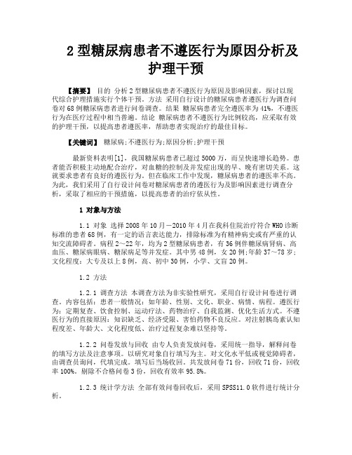 2型糖尿病患者不遵医行为原因分析及护理干预