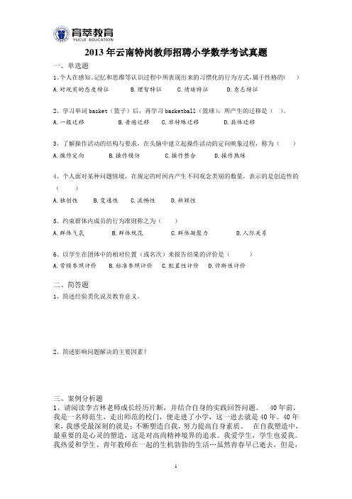2013年云南特岗教师招聘小学数学考试真题