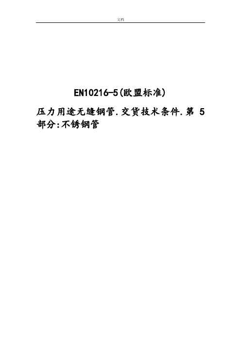 EN10216-5(欧盟实用标准)