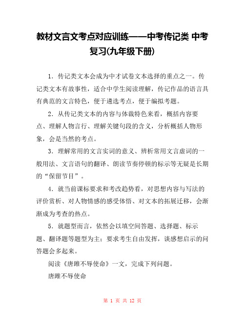 教材文言文考点对应训练——中考传记类 中考复习(九年级下册) 