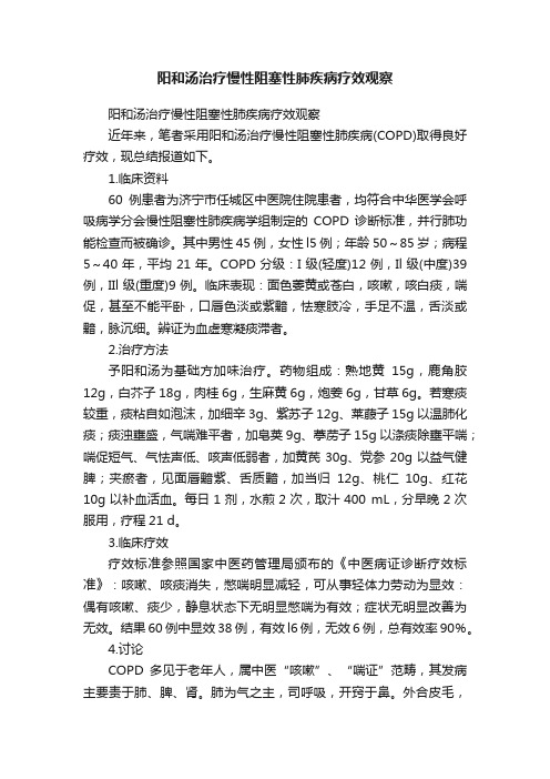 阳和汤治疗慢性阻塞性肺疾病疗效观察