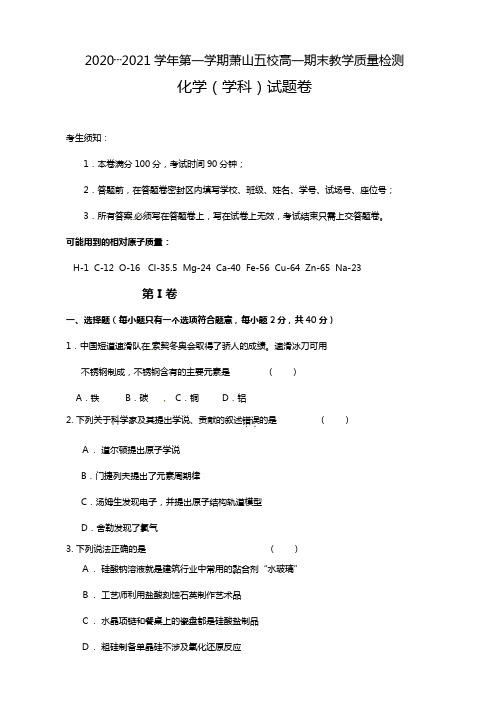 浙江省杭州市萧山区2020┄2021学年高一上学期五校联考期末考试化学试题Word版 含答案