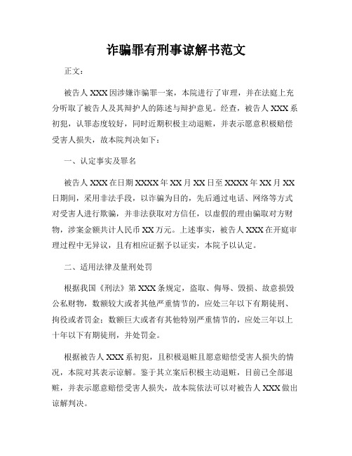 诈骗罪有刑事谅解书范文