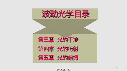 光干涉大学物理PPT课件