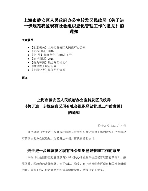 上海市静安区人民政府办公室转发区民政局《关于进一步规范我区现有社会组织登记管理工作的意见》的通知