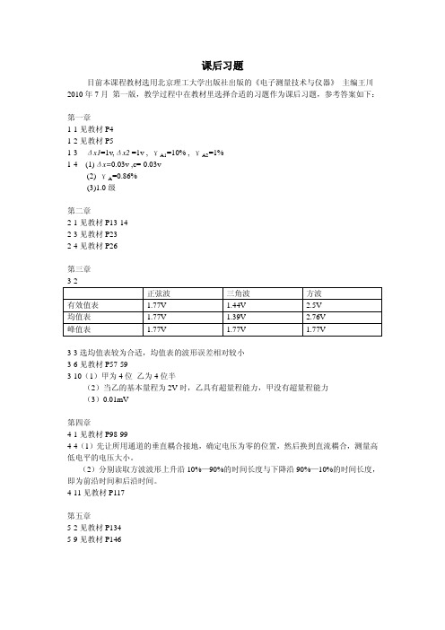 电子测量技术与仪器(第3版)课后习题答案