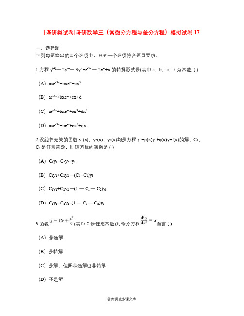 [考研类试卷]考研数学三(常微分方程与差分方程)模拟试卷17.doc