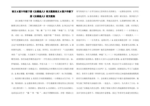 语文S版六年级下册《女娲造人》语文教案语文S版六年级下册《女娲造人》语文教案