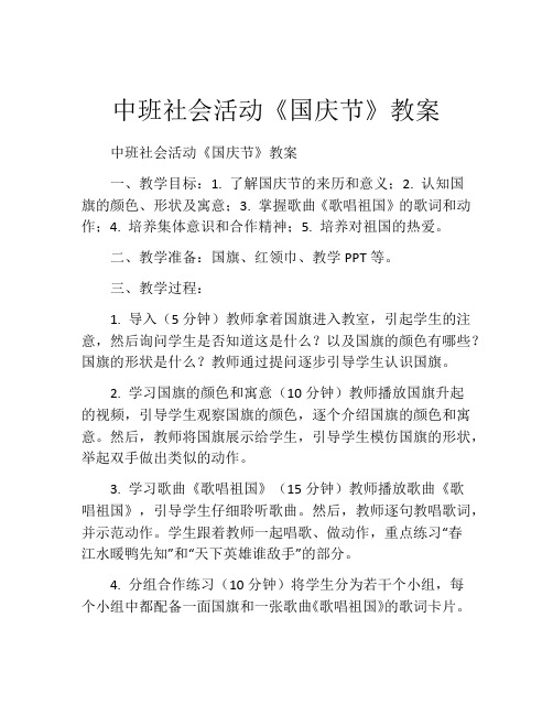 中班社会活动《国庆节》教案