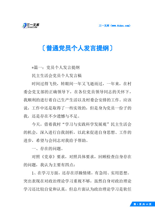 普通党员个人发言提纲