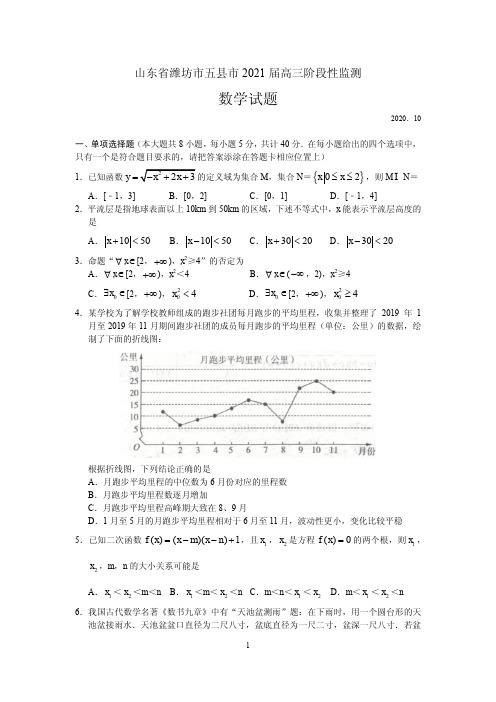 2021届山东省潍坊市五县市高三上学期阶段性监测数学试题 PDF版