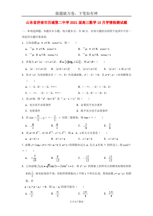 山东省济南市历城第二中学2021届高三数学10月学情检测试题2