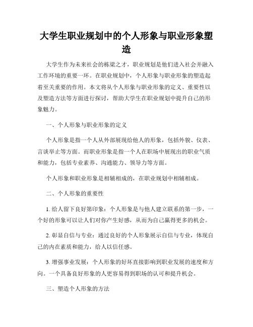 大学生职业规划中的个人形象与职业形象塑造