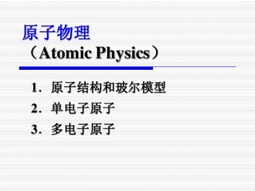 原子物理ppt课件