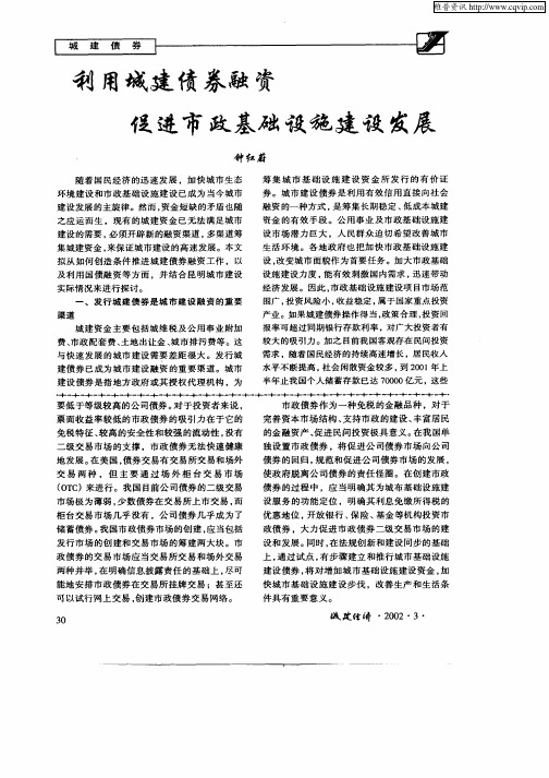 利用城建债券融资促进市政基础设施建设发展