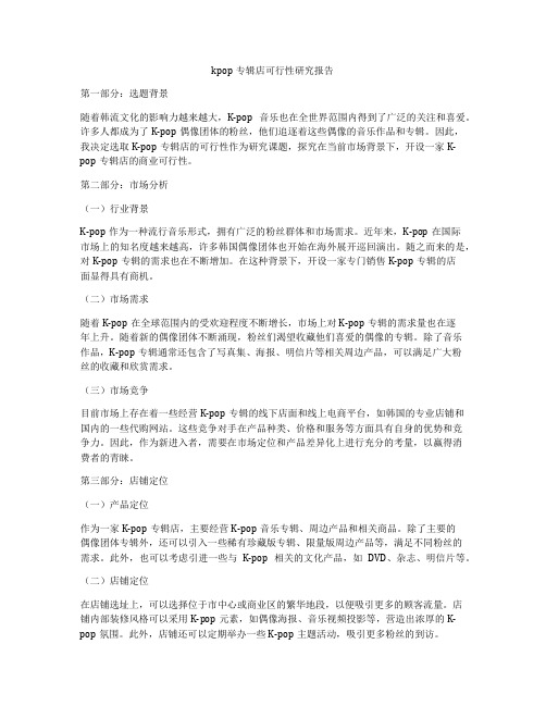 kpop专辑店可行性研究报告