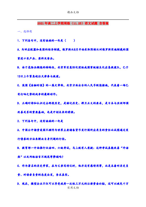 2021年高二上学期周练(11.25)语文试题 含答案